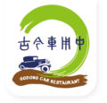 古今車用中｜景觀志工餐廳